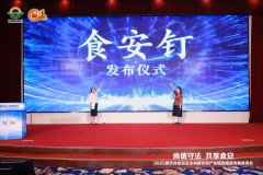 守护消费者“舌尖